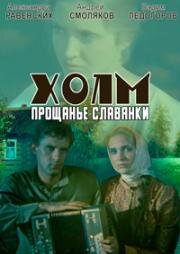 Холм (Прощание славянки) (1990)