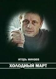 Холодный март (1987)