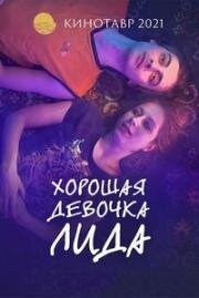 Хорошая девочка Лида (2021)