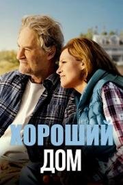 Хороший дом (2021)