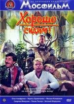 Хорошо сидим! (1987)