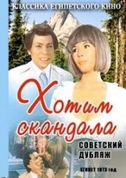 Хотим скандала