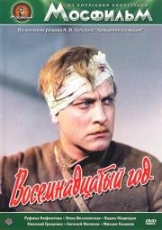 Хождение по мукам. Восемнадцатый год (1958)