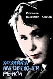 Хозяйка Медвежьей речки (1963)