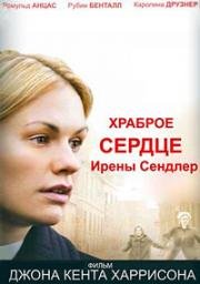 Храброе сердце Ирены Сендлер (2009)