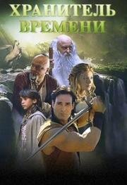 Хранитель времени (2003)