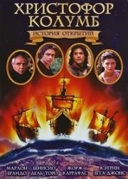 Христофор Колумб: История открытий (1992)