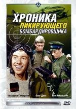 Хроника пикирующего бомбардировщика (1967)