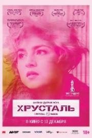 Хрусталь (2018)