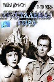 Хрустальная гора (1949)