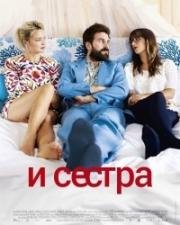 И её сестра (2015)