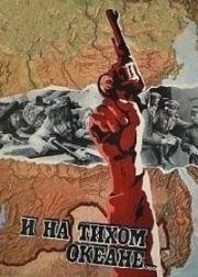 И на Тихом океане... (1973)