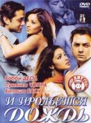 И прольется дождь (2005)