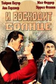 И восходит солнце (1957)