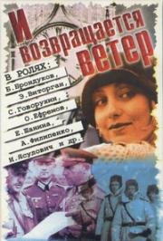 И возвращается ветер (1991)