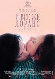 И всё же Лоранс (2012)