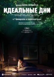 Идеальные дни (2023)