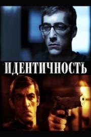 Идентичность (2012)