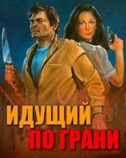 Идущий по грани (1985)