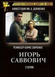 Игорь Саввович (1986)