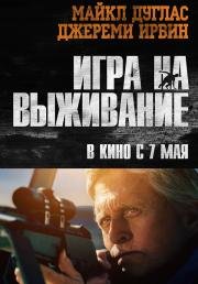 Игра на выживание (2015)