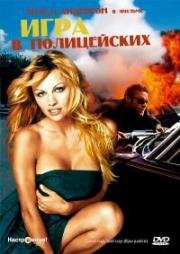 Игра в полицейских (Двое полицейских) (1994)