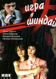 Игра в Шиндай (2007)