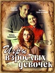 Игры взрослых девочек (2004)