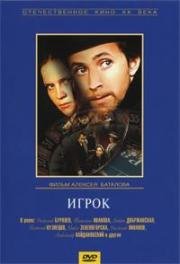 Игрок (1972)