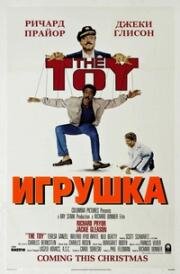 Игрушка (1982)