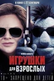 Игрушки для взрослых (2018)