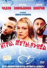 Игры мотыльков