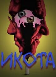 Икота (2002)