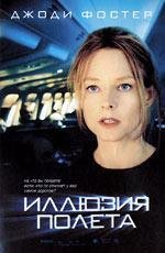 Иллюзия полета (2005)