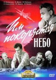 Им покоряется небо (1963)