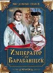 Император и барабанщик (1998)