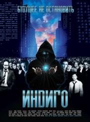 Индиго (2008)