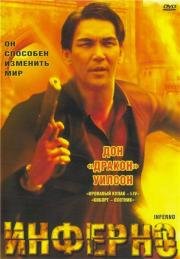 Инферно (1997)