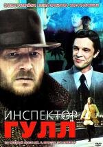 Инспектор Гулл (1979)