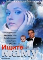 Ищите маму (2013)