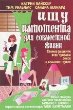 Ищу импотента для совместной жизни (2003)