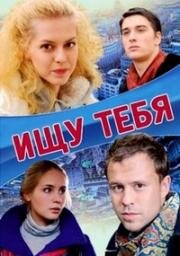 Ищу тебя (2010)