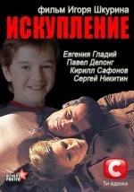 Искупление (2012)