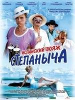 Испанский вояж Степаныча (2006)