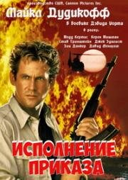 Исполнение Приказа (Команда) (1994)