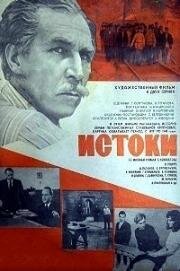 Истоки (1965)