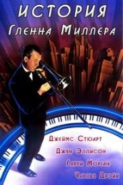 История Гленна Миллера (1954)