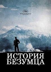 История сумасшедшего (2015)