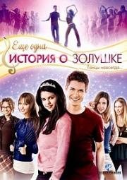 История Золушки 2: Еще одна история о Золушке (2008)