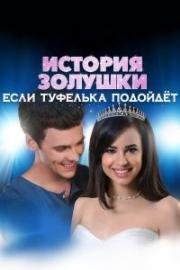 История Золушки 4: Если туфелька подойдёт (видео) (2016)